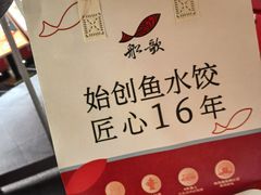 -船歌·鱼水饺青岛菜(闽江二路店)