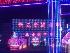 -新五爱道夜市