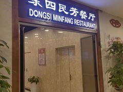 -东四民芳餐厅(世茂工三店)