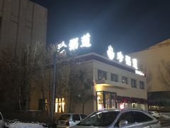 -珍粥道(杉杉奥特莱斯店)