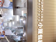 -苏小柳点心·手作小笼包(浦东嘉里城分院)