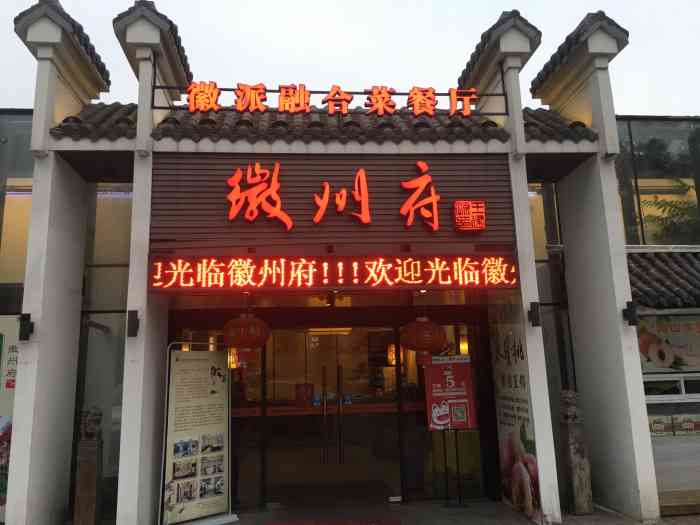 徽州府徽派融合菜餐廳(南下塘店)