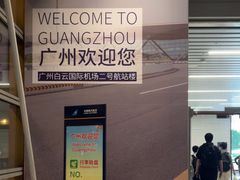 -广州白云国际机场-T2航站楼