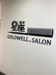 -星座接发烫染美发超市