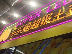 -乐乐姐超级土豆(中关村5号店)