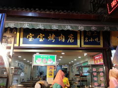门面-宝宝烤肉特色泡馍(回民街店)