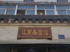 门面-泰顺江南春面馆