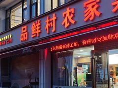 -品鲜村农家菜·阳澄湖大闸蟹(总店)