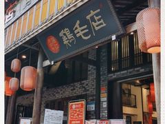门面-鸡毛店·川菜(双楠店)