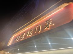 -23号墙门菜(狮虎桥店)