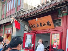 门面-陈记卤煮小肠