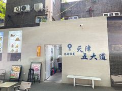 -天津五大道文化旅游区