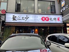 门面-聚汇三少·龙虾·中餐厅(莫邪路新天地店)