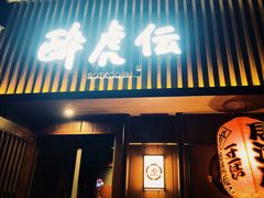 门面-醉虎传(南锣鼓巷店)
