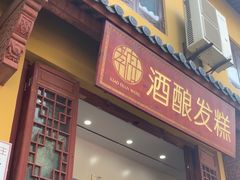 -孝店王酒酿馒头(安昌1店)