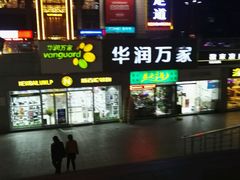 -华润万家(朱雀大街店)