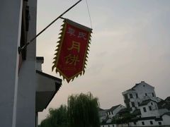 android_upload_pic-季氏祖传光明食品店(长泾老街店)