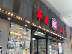 门面-華人 華星冰室(氹仔 店)