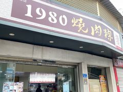 -1980烧肉粽(金榜店)