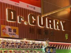 -伽喱博士 Dr.CURRY咖喱饭(太阳宫咖喱店)