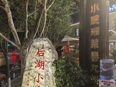 -后湖小院·乡野田园菜