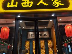 -山西人家(锦创书城店)