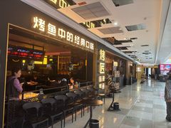 -烤匠麻辣烤鱼(双流明城购物中心店)