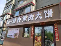 -知一馨香熏肉大饼(抚顺石化大学店)