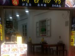 门面-陈伯手工鱼丸(鼓浪屿沙滩店)