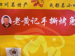 -老黄记手撕烤兔(玉林街店)