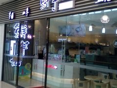 门面-鲜芋仙(泰州万达店)