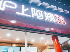 -沪上阿姨鲜果茶(世茂广场宽厚里店)