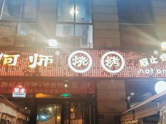 门面-何师烧烤Pro ·江湖川菜·小龙虾·精酿(太古里旗舰店)