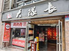 -大队长主题火锅(观音桥店)