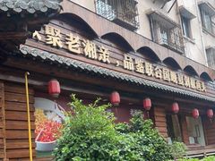 门面-老湘亲·品鉴湘菜(湖里店)