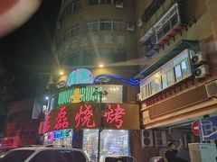 -清真磊磊烧烤老店(饮虎池街34号店)