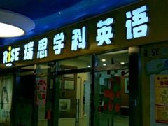 -瑞思少儿中心·少儿英语素养启蒙(勒泰直营校区)