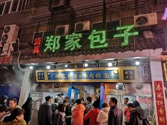 门面-郑家包子牛肉拉面(尚勤路店)