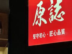 -原志优秀食材·匠心料理·海胆主题(金亿广场店)