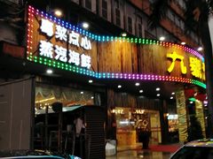 门面-九號渔港·蒸汽海鲜·粤菜茶点(八卦岭店)