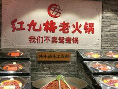 -红九格老火锅(三峡广场店)