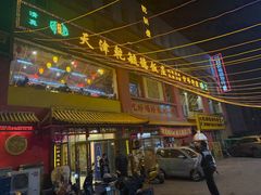 -天津乾毓德饭庄·清真传统炒菜·海鲜烧烤(咸阳路店)