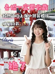 点击看大图 -Doris一站式游轮婚礼船东直营店(外滩店)