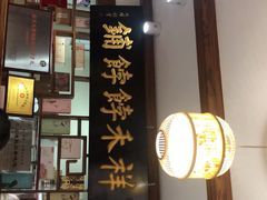 门面-祥禾饽饽铺·中式糕点(天津河东美福园店)