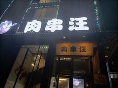 -肉串汪(广渠门店)