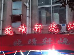 -晓靖轩烧烤(沙河风情店)