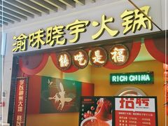 门面-晓宇重庆火锅(龙首店)
