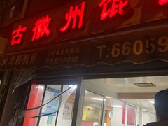 门面-古徽州馄饨店(宝安路店)