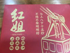 -红姐重庆火锅(曙光路店)