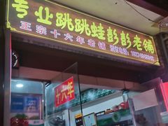 门面-专业跳跳蛙·彭彭老铺(步行街店)